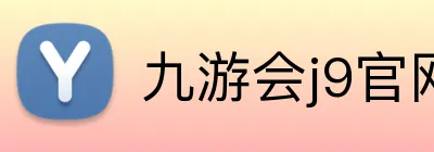 九游会j9官网 logo